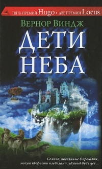 Дети неба - Вернор Виндж