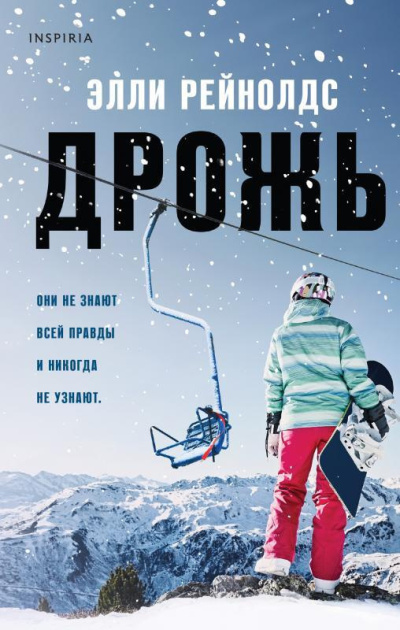 Рейнольдс Элли – Дрожь