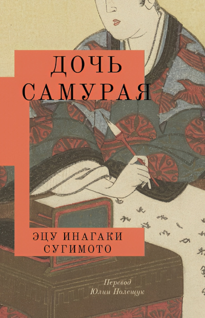 Инагаки Сугимото Эцу – Дочь самурая