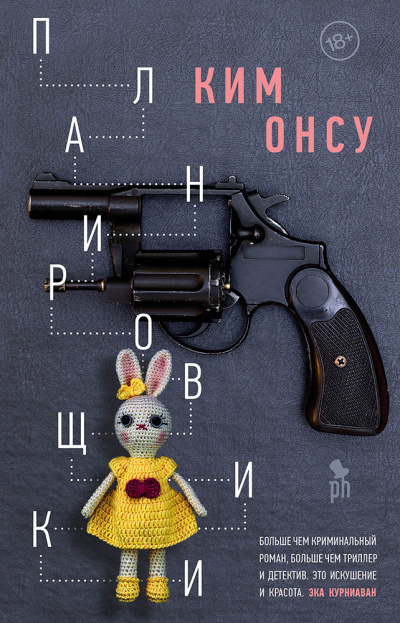 Онсу Ким – Планировщики