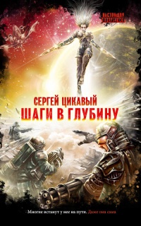 Шаги в глубину - Сергей Цикавый