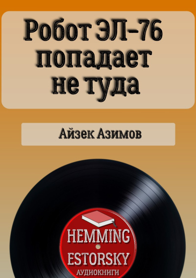 Айзек Азимов – Робот ЭЛ-76 попадает не туда