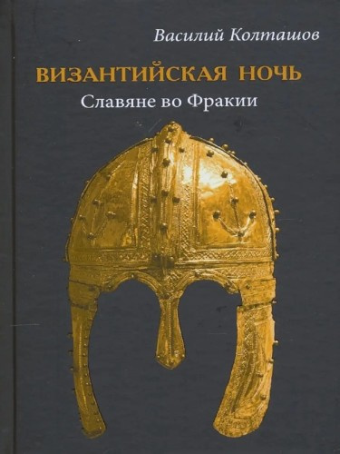 Колташов Василий – Славяне во Фракии