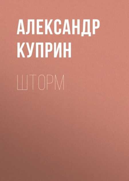Шторм - Александр Иванович Куприн