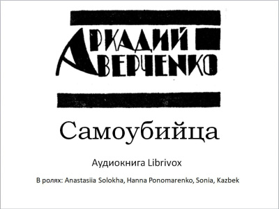 Аверченко Аркадий – Самоубийца