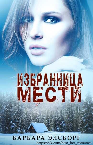 Избранница мести - Барбара Элсборг