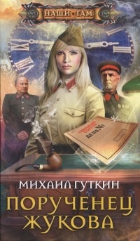 Порученец Жукова - Михаил Гуткин