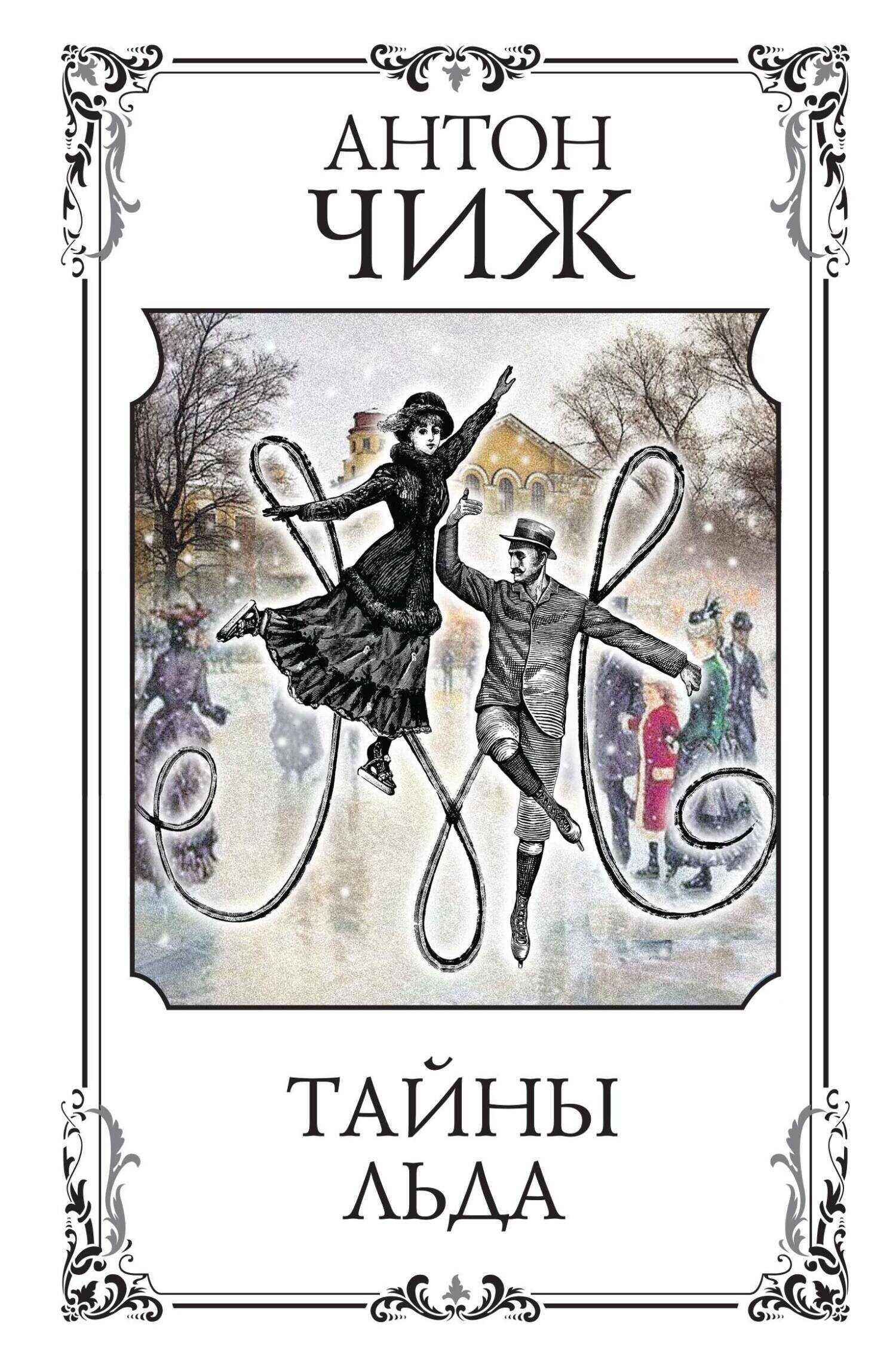 Тайны льда - Антон Чижъ