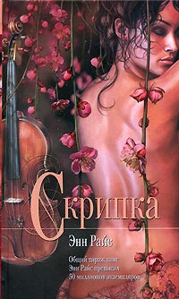 Скрипка - Энн Райс