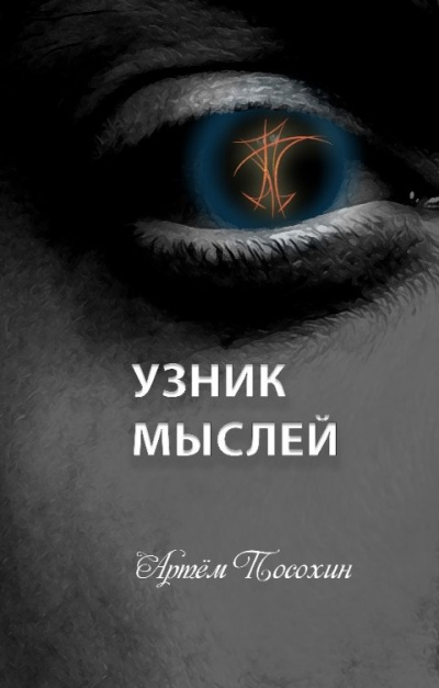 Посохин Артём – Узник мыслей