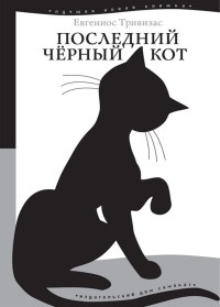 Последний черный кот - Евгениос Тривизас
