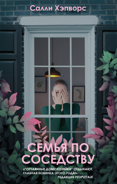 Хэпворс Салли – Семья по соседству