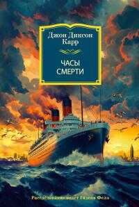 Часы смерти [Литрес] - Джон Диксон Карр