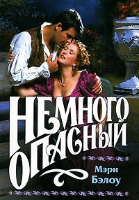 Немного опасный - Мэри Бэлоу