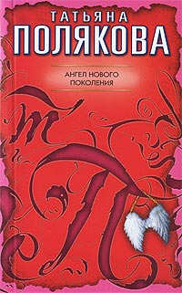 Ангел нового поколения - Татьяна Полякова