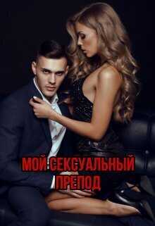 Мой сексуальный препод - Меллиса Мертон