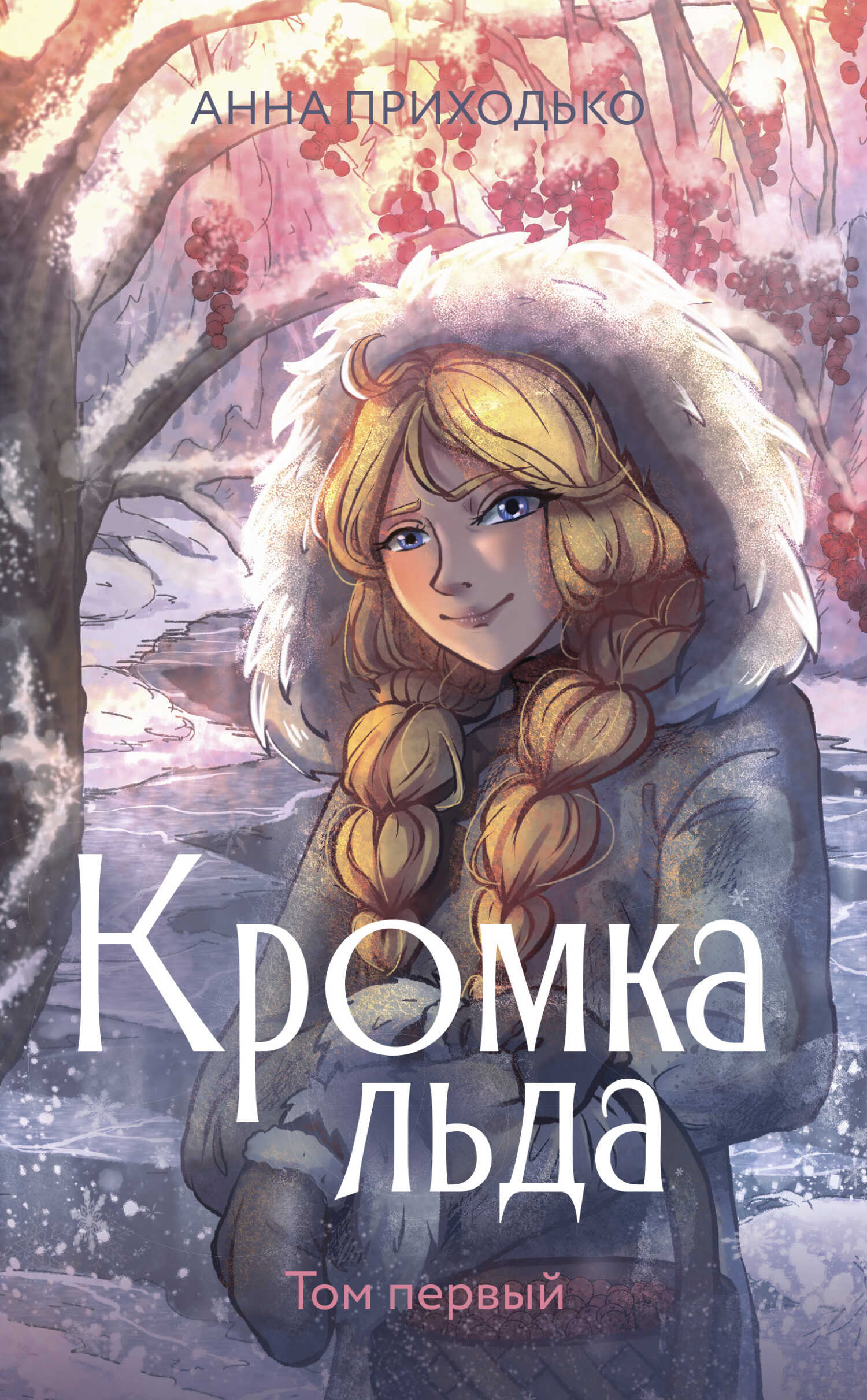 Кромка льда - Анна Юрьевна Приходько