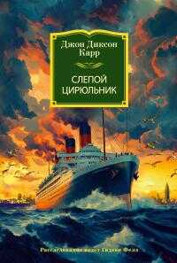 Слепой цирюльник [litres] - Джон Диксон Карр