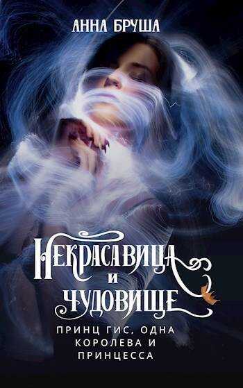 Принц Гис, одна королева и принцесса - Анна Бруша