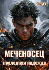 Последняя надежда - Afael