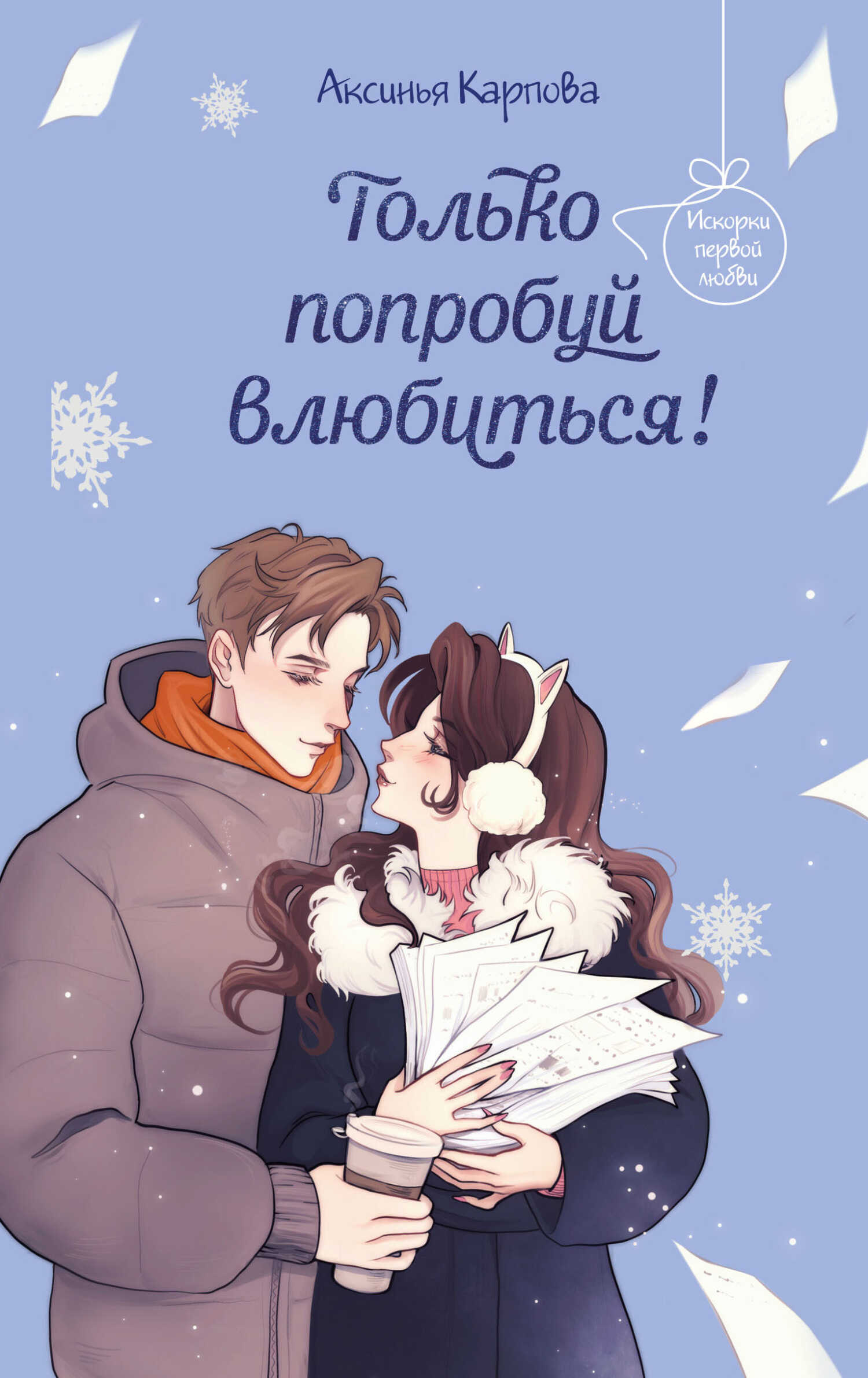 Только попробуй влюбиться! - Аксинья Карпова