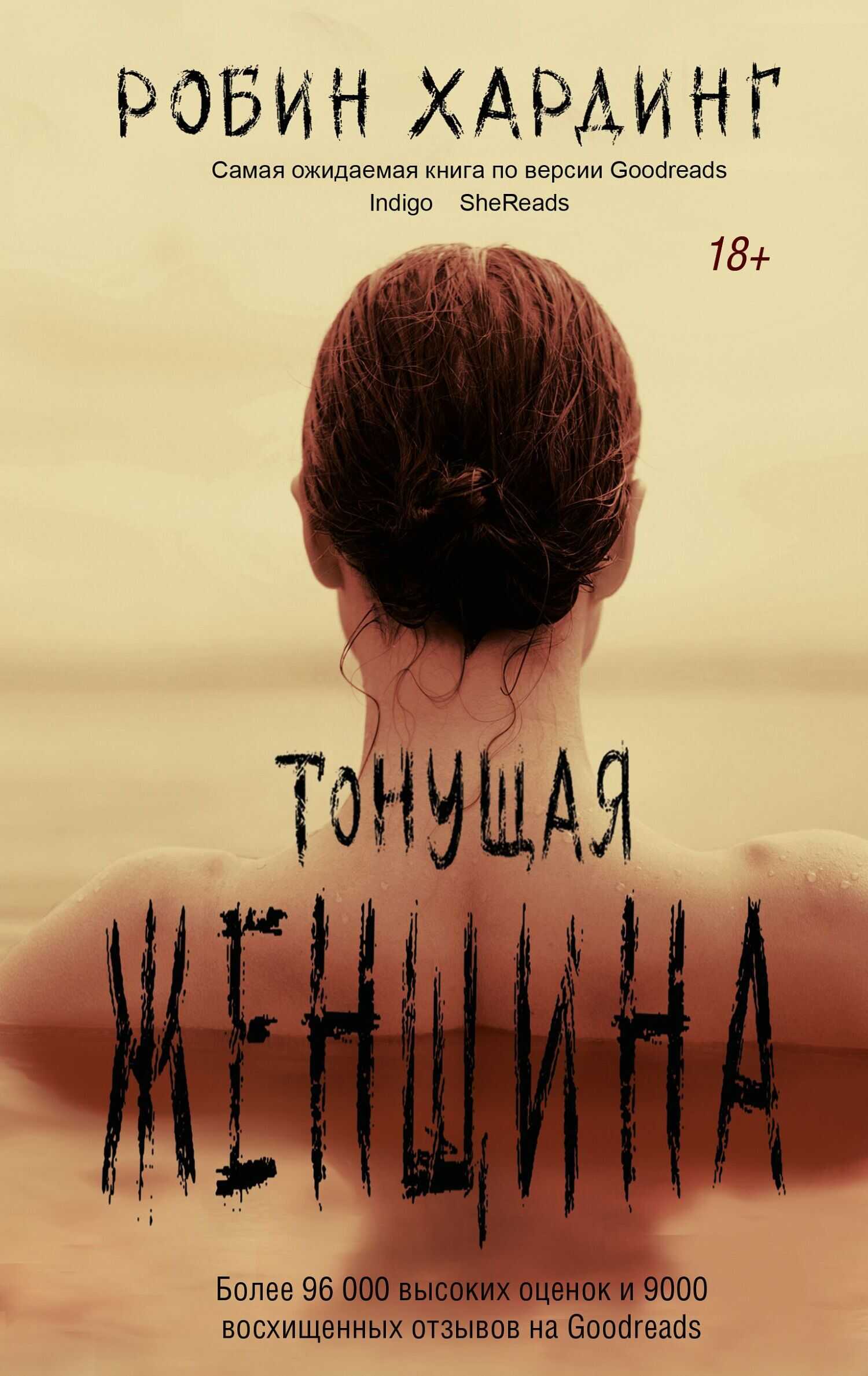 Тонущая женщина - Робин Хардинг
