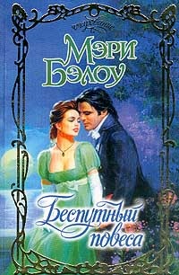 Беспутный повеса - Мэри Бэлоу