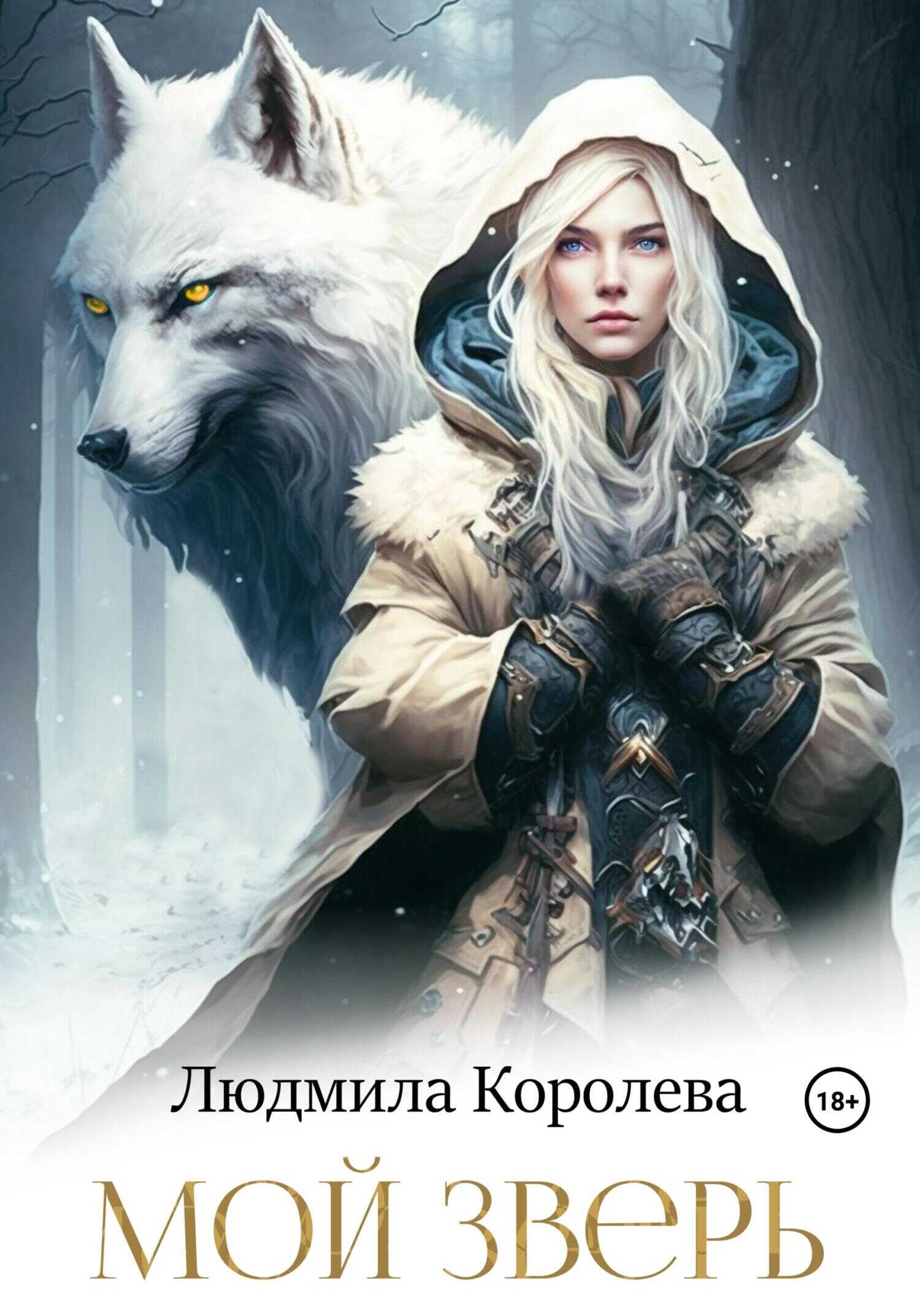 Мой зверь - Людмила Александровна Королева