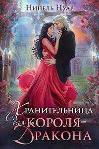 Хранительница для короля-дракона - Нинель Мягкова