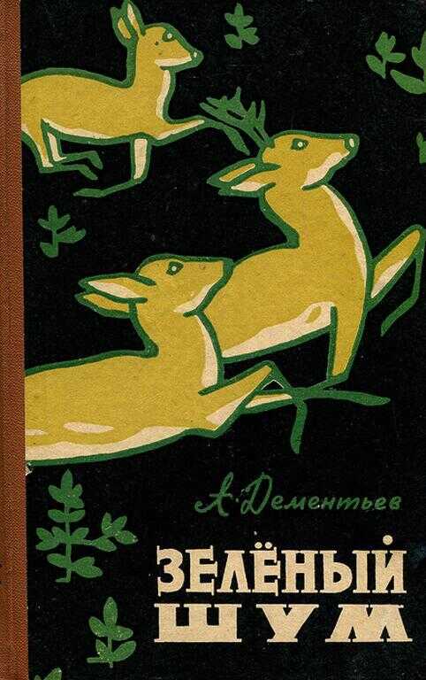 Зелёный шум - Анатолий Иванович Дементьев