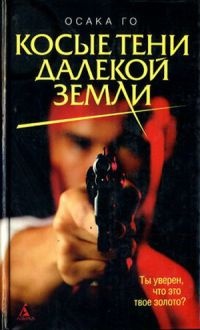 Косые тени далекой земли - Осака Го