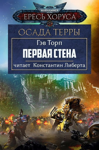 Торп Гэв – Первая стена