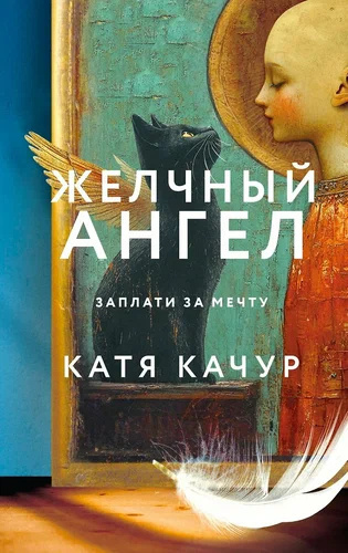 Качур Катя – Желчный Ангел