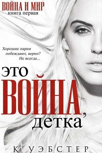 Это война, детка - Кристи Уэбстер