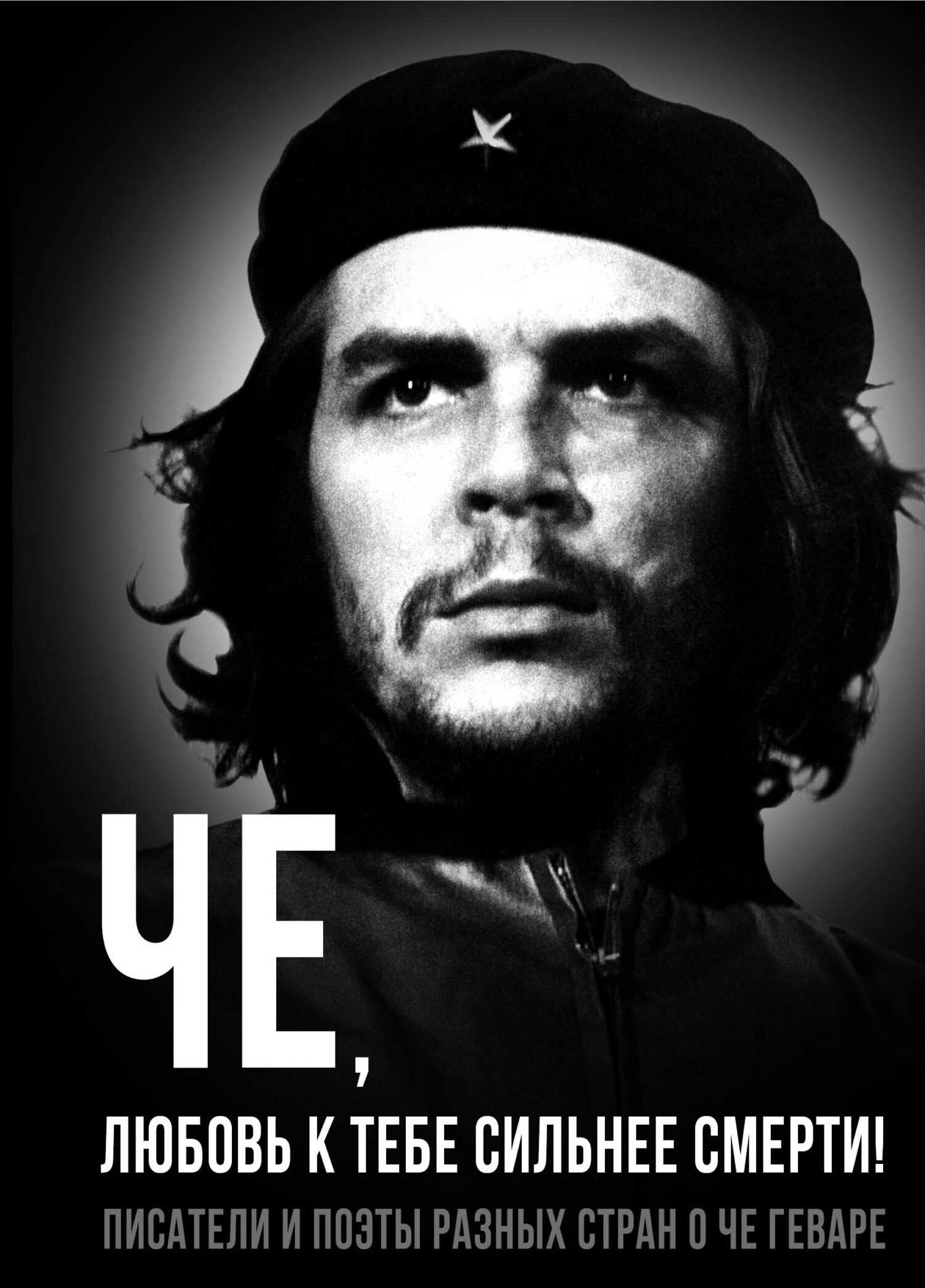 Че, любовь к тебе сильнее смерти! Писатели и поэты разных стран о Че Геваре - Александр Иванович Колпакиди