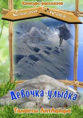 Девочка-улыбка - Анна Туманова