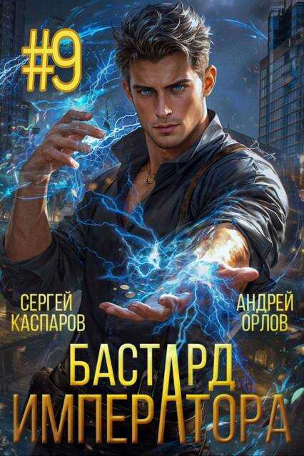 Бастард Императора. Том 9 - Андрей Юрьевич Орлов