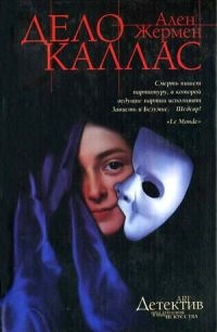 Дело Каллас - Ален Жермен