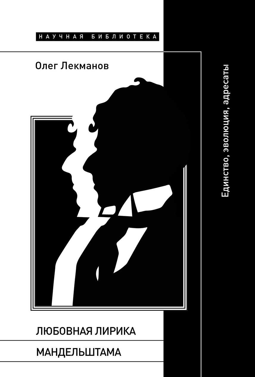 Любовная лирика Мандельштама. Единство, эволюция, адресаты - Олег Андершанович Лекманов