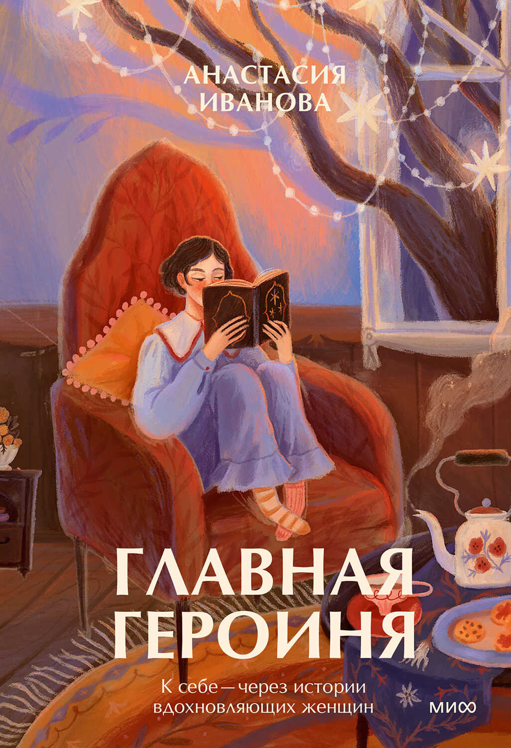 Главная героиня - Анастасия Владимировна Иванова