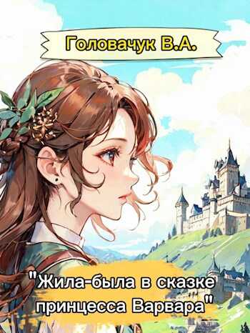 "Жила-была в сказке принцесса Варвара" - В.А. Головачук