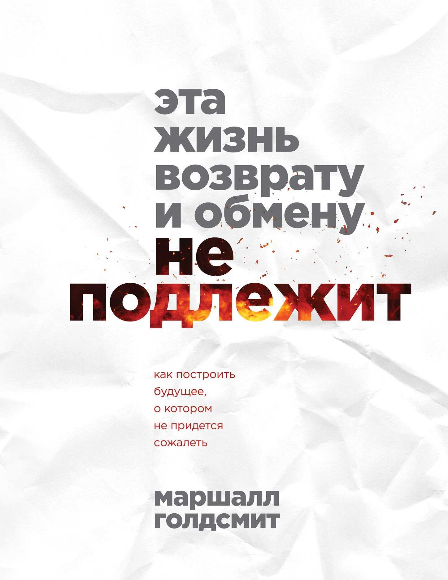 Эта жизнь возврату и обмену не подлежит. Как построить будущее, о котором не придется сожалеть - Маршалл Голдсмит