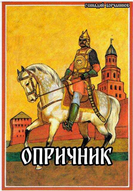 Опричник - Геннадий Борчанинов