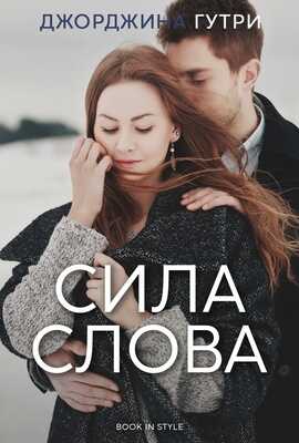 Сила слова - Джорджина Гутри