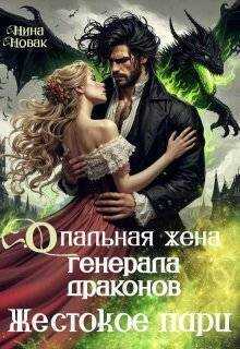 Опальная жена генерала драконов. Жестокое пари - Нина Новак