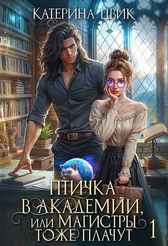 Птичка в академии, или Магистры тоже плачут - Катерина Александровна Цвик