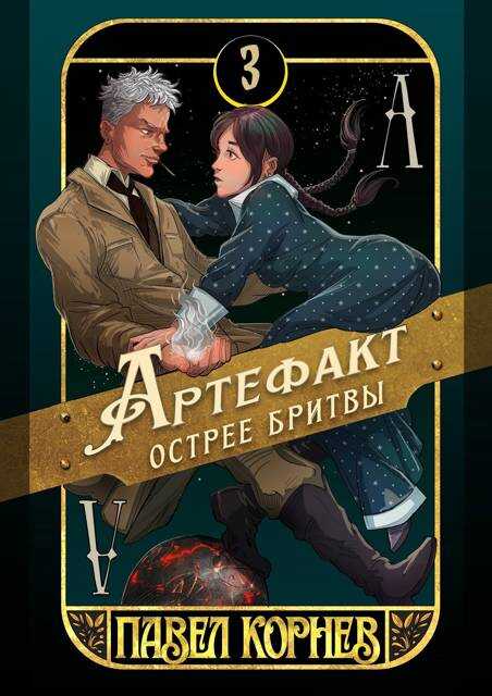 Артефакт острее бритвы - Павел Николаевич Корнев