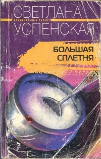 Большая Сплетня - Светлана Успенская