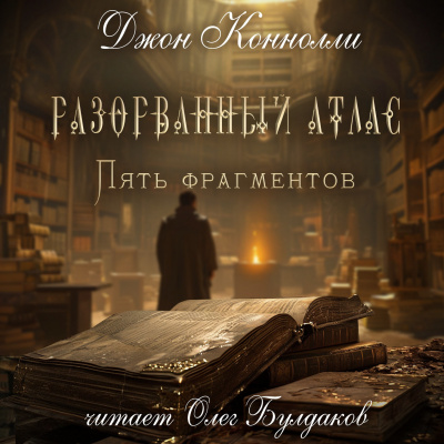 Коннолли Джон – Разорванный атлас — пять фрагментов