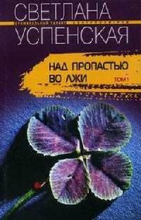 Над пропастью во лжи. - Светлана Успенская